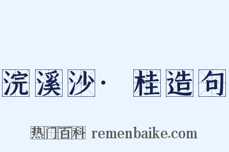 浣溪沙·桂造句是什么意思的图片